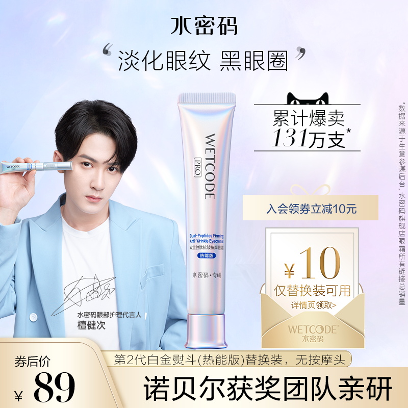 水密码白金熨斗双肽蛇毒眼霜去淡化脂肪粒眼袋【无电动头替换装】