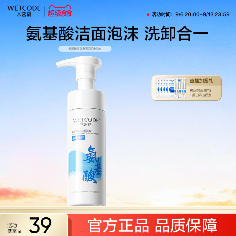 水密码氨基酸洁面慕斯泡泡洗面奶清洁毛孔洁面控油卸淡妆官方正品