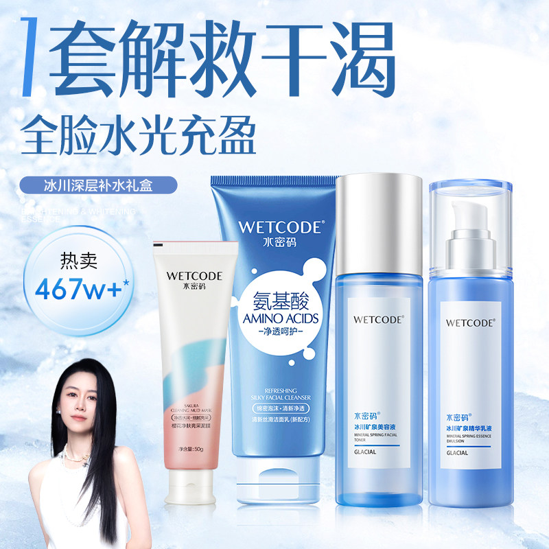 水密码冰川水乳套装护肤品学生水乳化妆品洗面奶爽肤水乳液护肤品