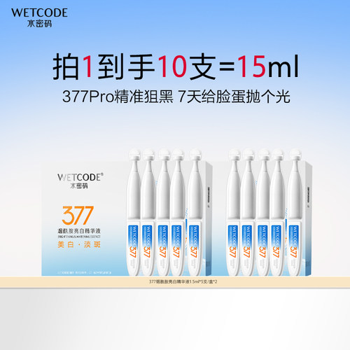 水密码377烟酰胺美白淡斑次抛精华液祛斑官方正品盒装小样
