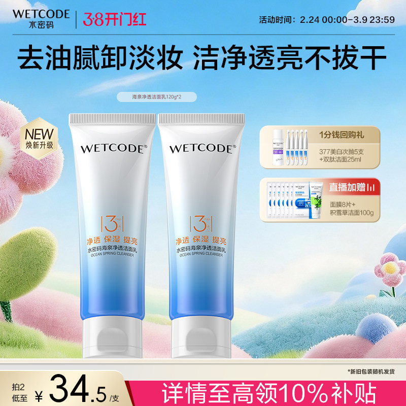 【第2件5价】水密码海泉氨基酸洗面奶温和清洁毛孔洁面乳官方正品