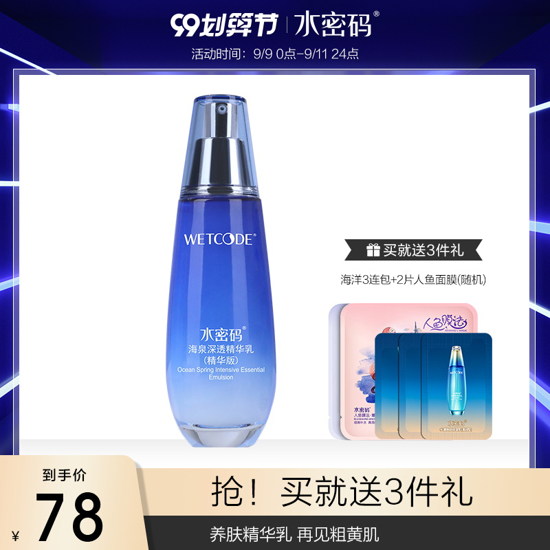 水密码海泉深透精华乳液120ml 补水保湿清爽滋润 丹姿女士润肤乳