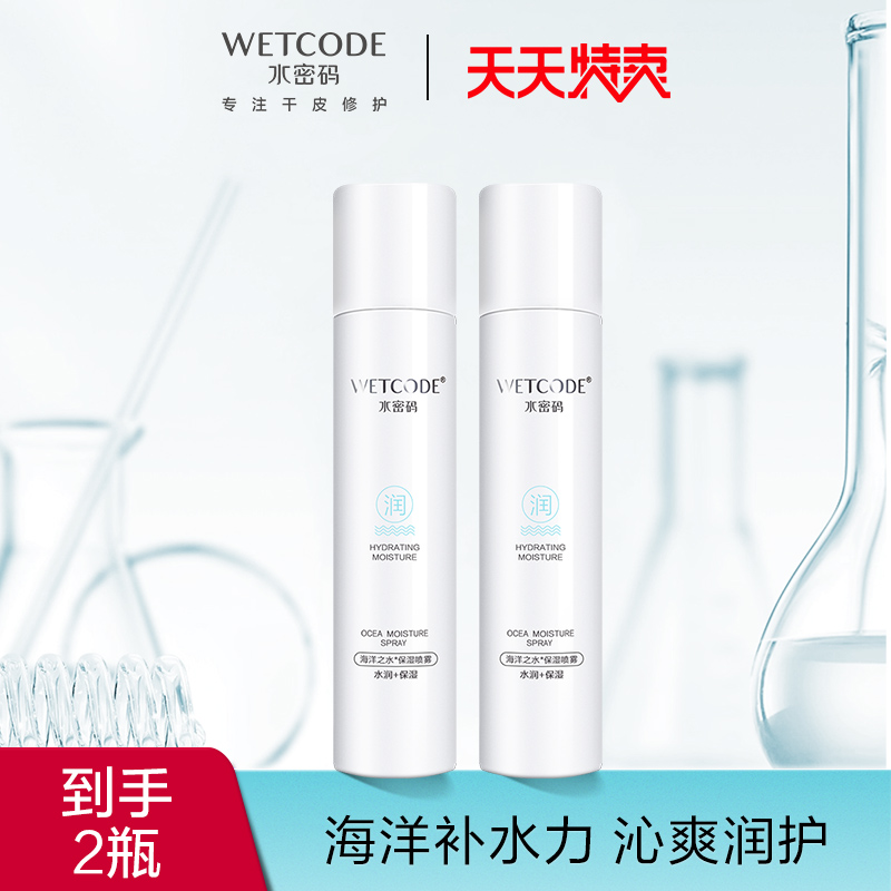 水密码海洋补水喷雾爽肤水2瓶