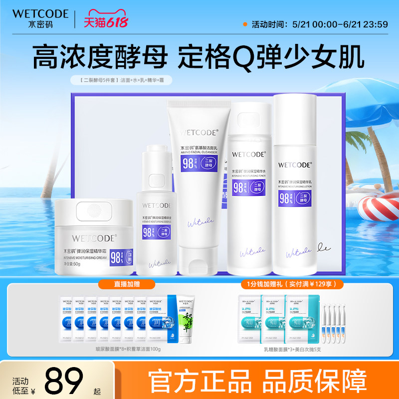 水密码弹润保湿紧致啵啵水乳二裂酵母补水套装护肤品旗舰店正品