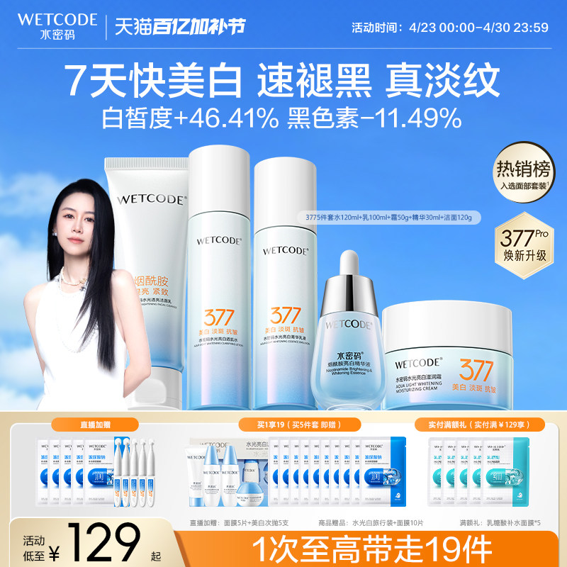 水密码377美白水乳套装护肤品淡斑去黄提亮祛斑官方旗舰店正品