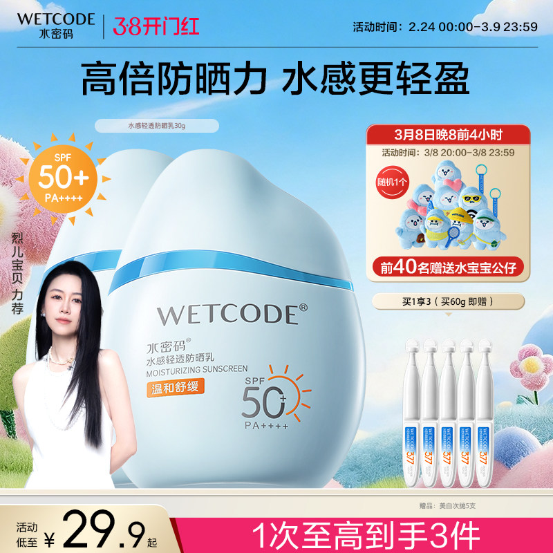 水密码防晒霜清爽不油腻乳液水感官方旗舰店正品SPF50+倍防紫外线 - 水密码旗舰店出品