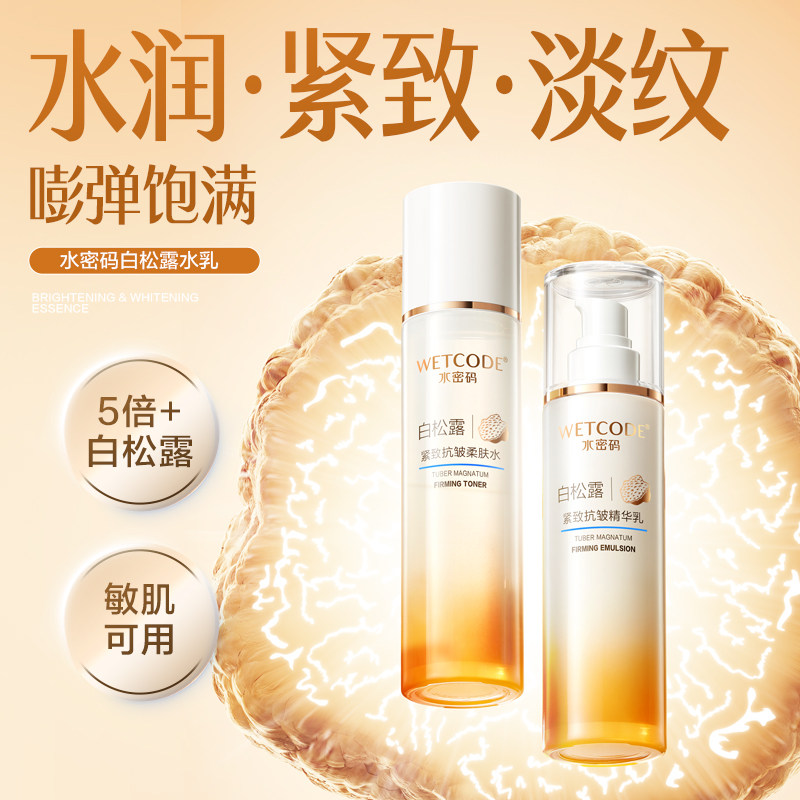 水密码白松露紧致抗皱柔肤水精华乳补水保湿爽肤水淡纹旗舰店正品