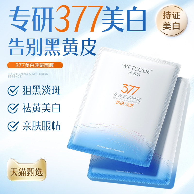 水密码377美白淡斑面膜烟酰胺女补水保湿滋润官方正品学生护肤品