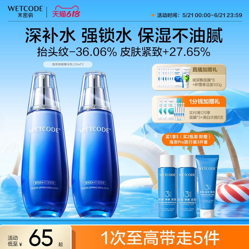 【第2件5折】水密码海泉精华乳液护肤补水清爽滋润化妆品官方正品