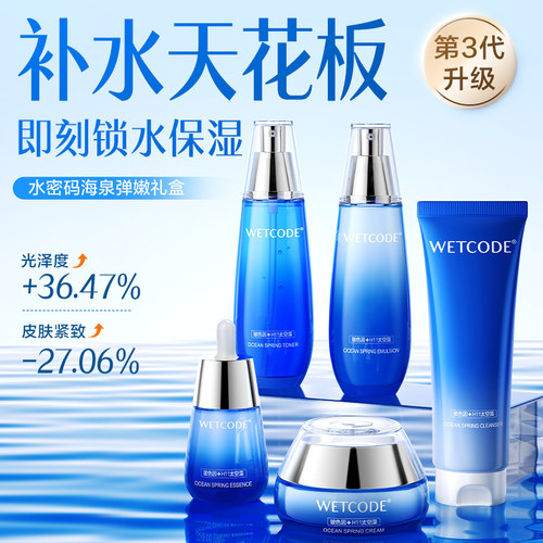 【镇店之宝】水密码海泉套装3.0