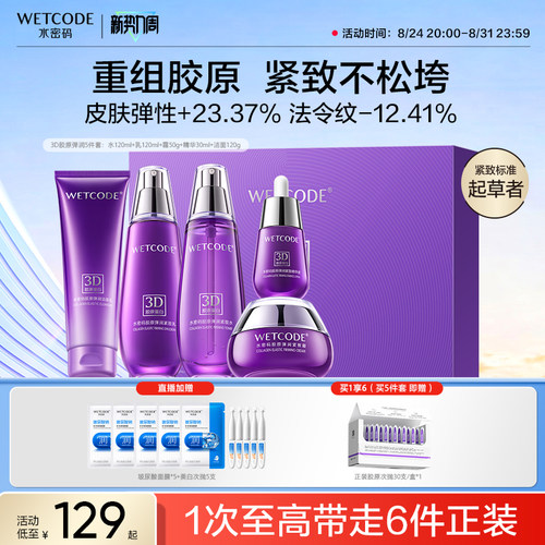 水密码胶原抗皱紧致护肤品套装