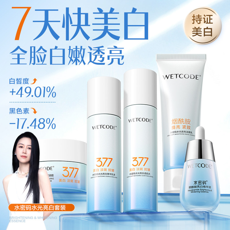 水密码377美白水乳护肤品套装淡斑提亮精华液面霜官方旗舰店正品