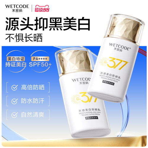 水密码377美白防晒不油腻军训通勤防晒乳防紫外线官方正品SPF50+