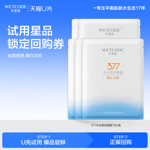水密码烟酰胺补水面膜