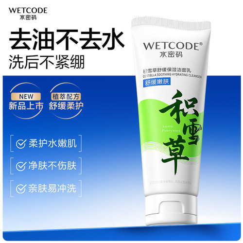 水密码温和洁面绵密泡沫洗面奶