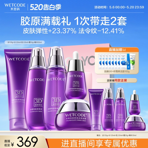 【店播专享】水密码3D胶原水乳霜套装抗皱紧致保湿补水抗氧糖化