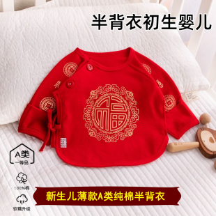 新生儿半背衣婴儿红色喜庆无骨上衣婴儿四季纯棉薄款半背衣52护肚