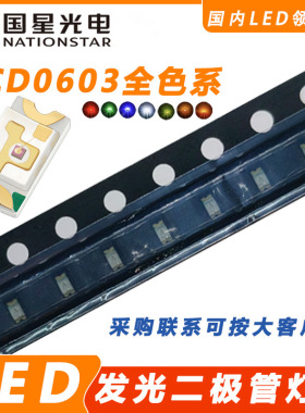 国星光电高亮发光二极管NCD0603R1/G1/B1/W1/C1/Y1/O1贴片LED灯珠