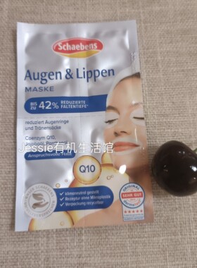 德国护肤雪本诗世家schaebens眼唇膜Q10辅酶眼周护理淡细纹涂抹式