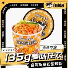 临期特卖特价自嗨锅宽粉酸辣粉粉丝冲泡宿舍免煮速食粉丝米线夜宵