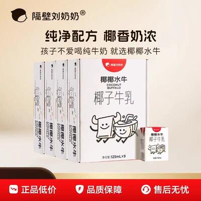 临期特卖特价隔壁刘奶奶椰椰水牛纯牛奶mini椰子牛乳125ml早餐奶