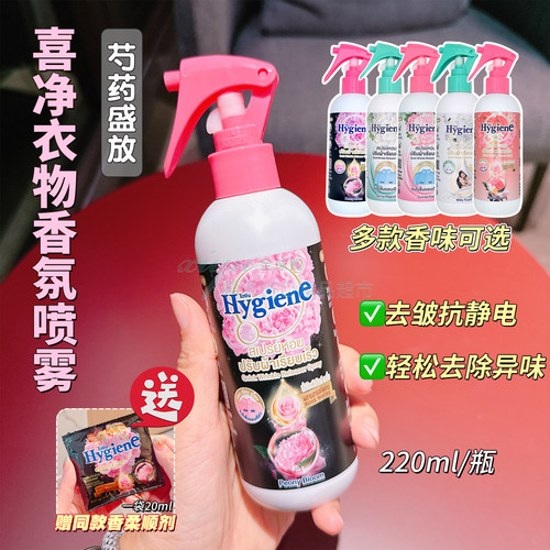 泰国Hygiene衣物除皱香氛喷雾