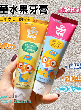 韩国Pororo啵乐乐宝露露儿童宝宝牙膏小孩水果味菠萝味低氟3-12岁