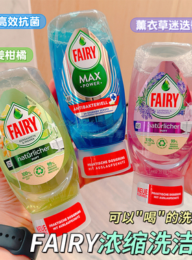 告别油腻！德国Fairy洗洁精4倍浓缩去油洗碗液洗果蔬奶瓶370ml