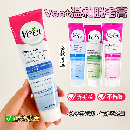 进口版Veet薇婷脱毛膏不留黑