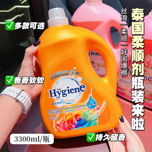 喜净Hygiene衣物柔顺剂柔顺液泰国进口防静电留香柔软剂3300ml