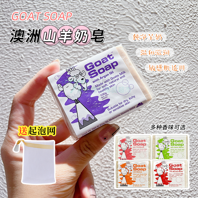 山羊奶皂温和澳洲GoatSoap洁面