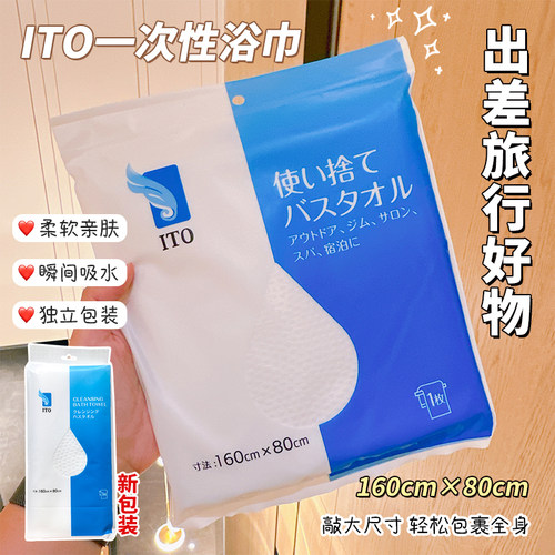 日本ito一次性浴巾旅行