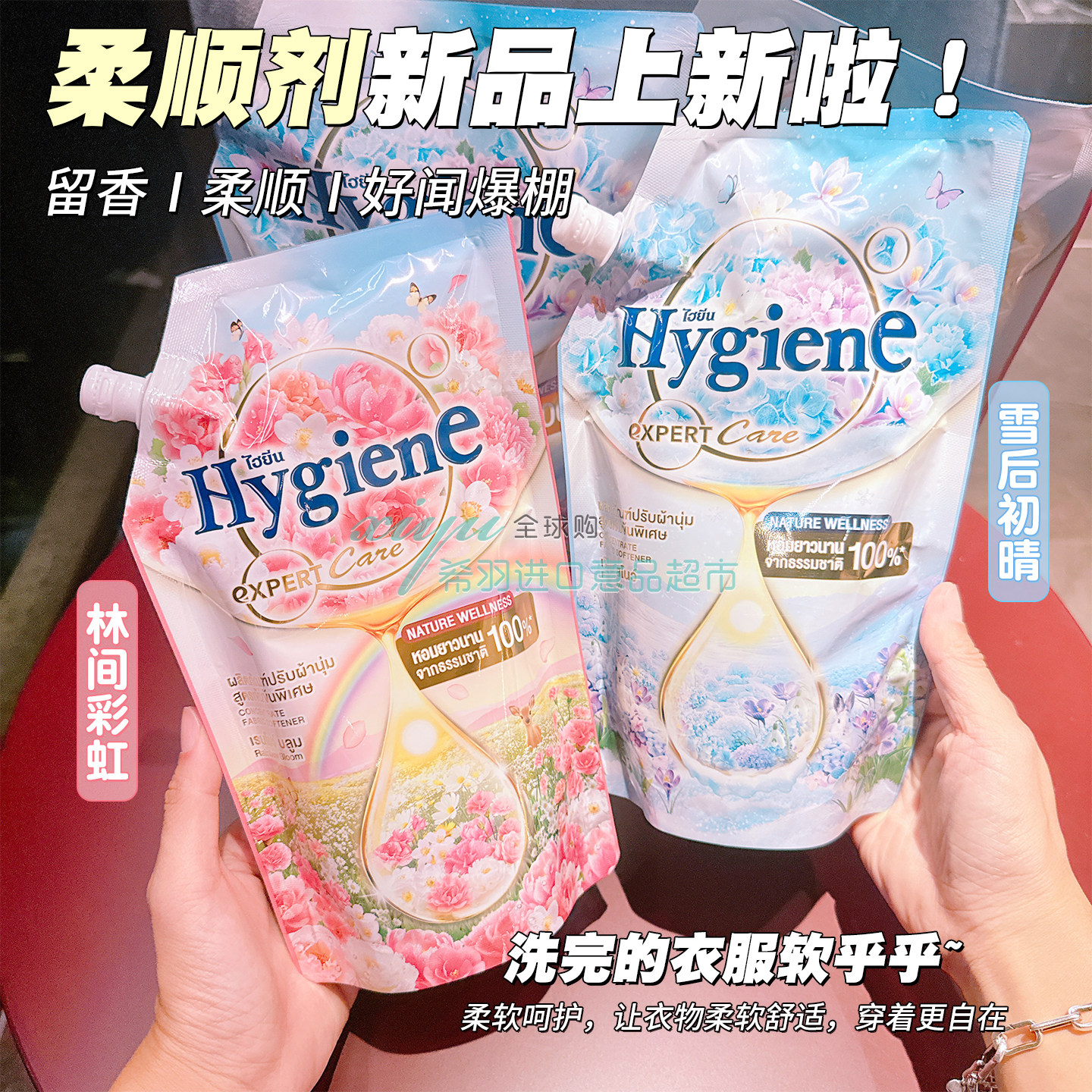 泰国喜净Hygiene柔顺剂防静电柔软剂持久留香林间彩虹雪后初晴正