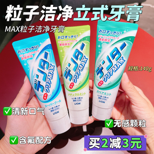 日本LION狮王MAX微粒子洁净防蛀立式 牙膏薄荷清新口气去渍防蛀牙