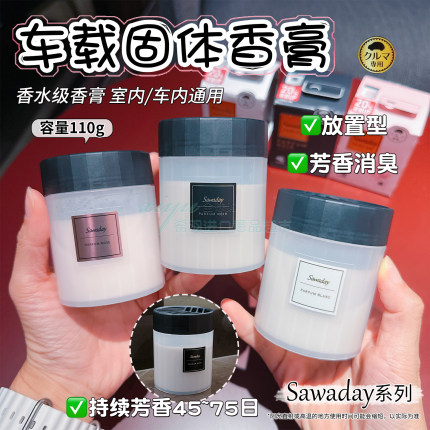 日本小林制药sawaday车载固体香膏汽车香水芳香剂香薰空气清新剂