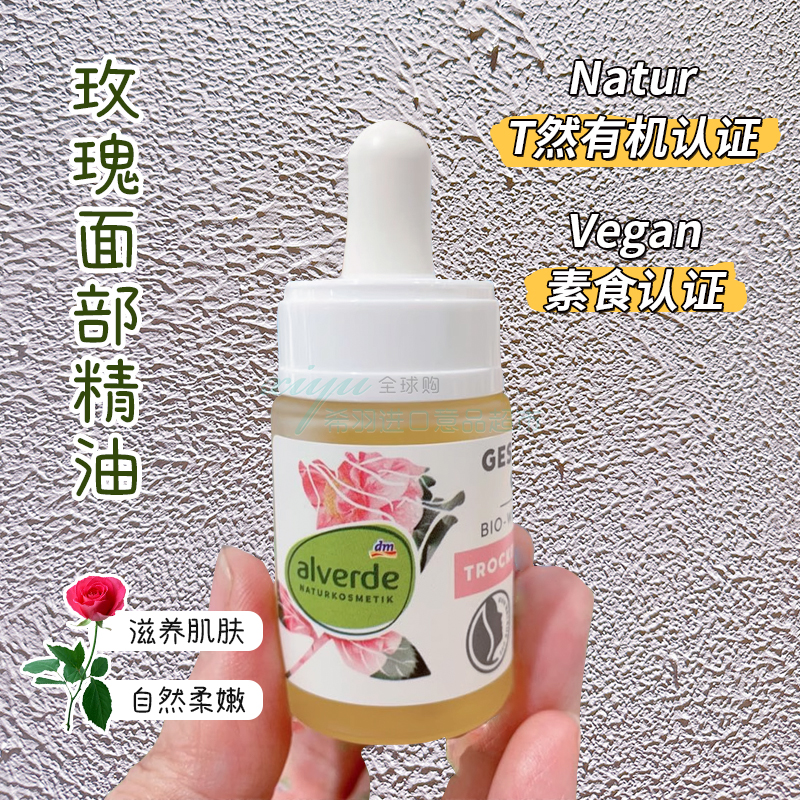 野玫瑰精油德国alverde补水保湿