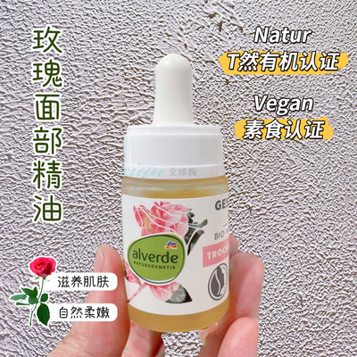 野玫瑰精油德国alverde补水保湿