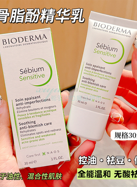 油皮福音！贝德玛sensitive补骨脂酚控油乳净妍调理精华滋润面霜