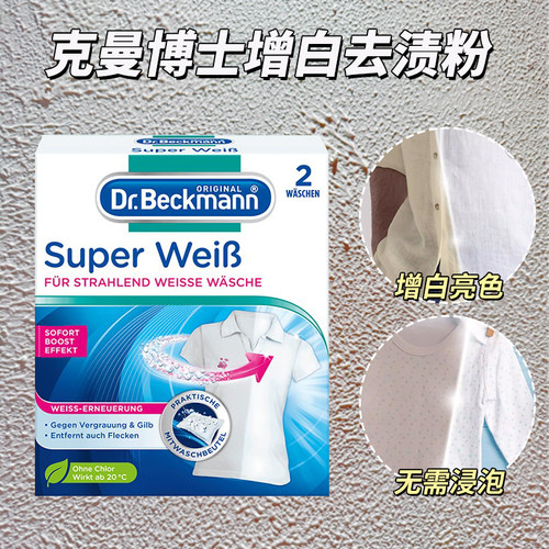 增白去污渍洗衣粉贝克曼博士德国
