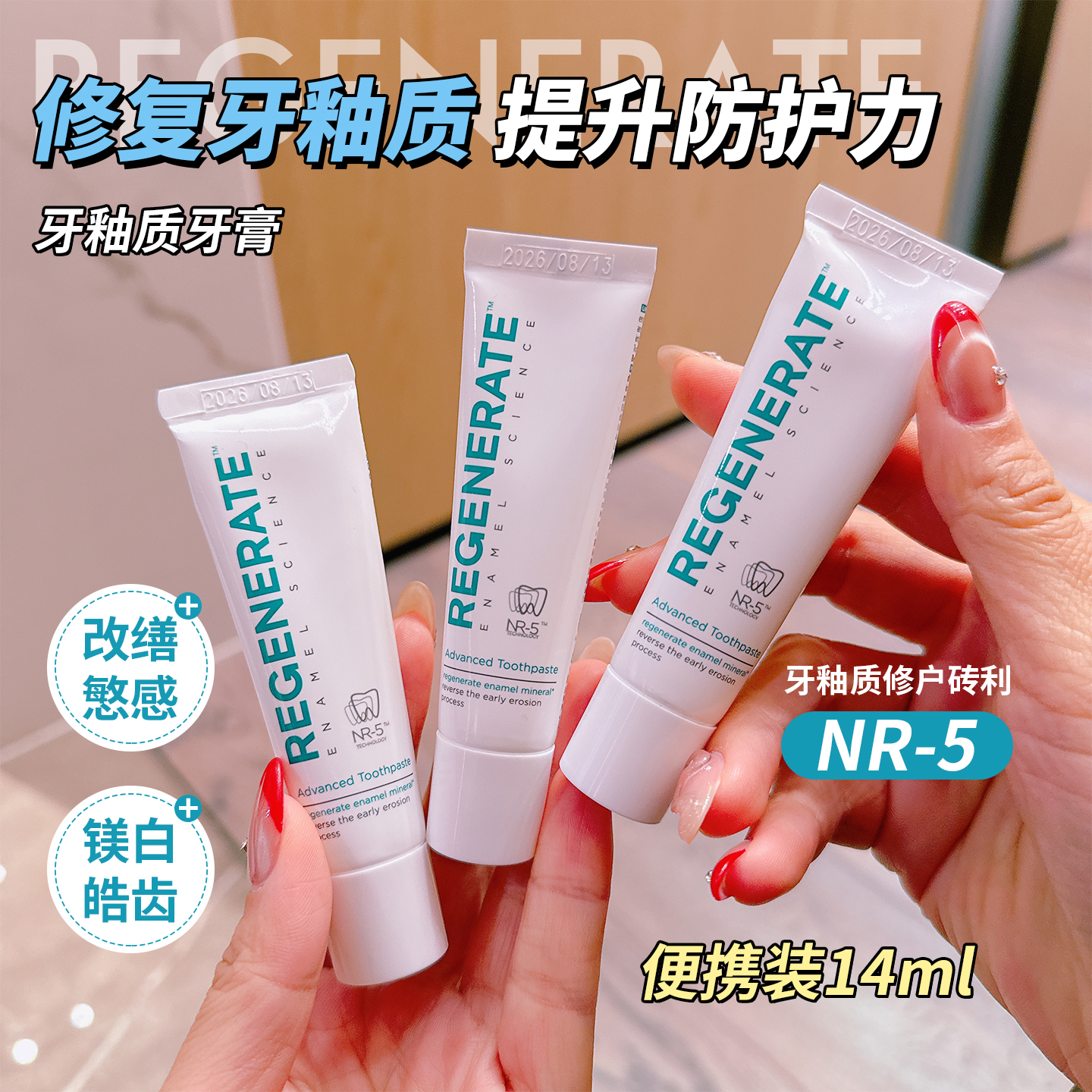 法国修复牙釉质Regenerate牙膏