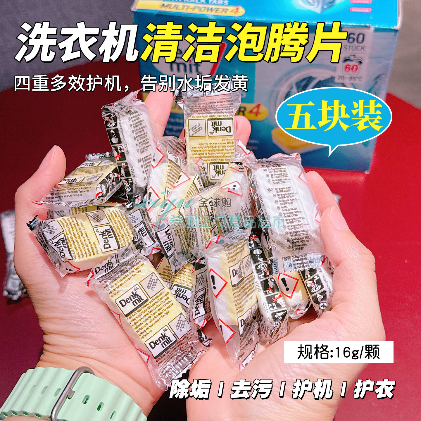 5块装 德国进口Denkmit洗衣机槽强力清洁剂清洗剂去污抑菌消毒