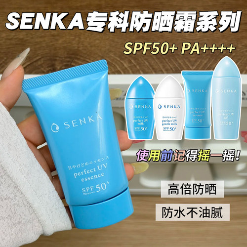 日本专科防晒SENKA珊珂蓝帽合集
