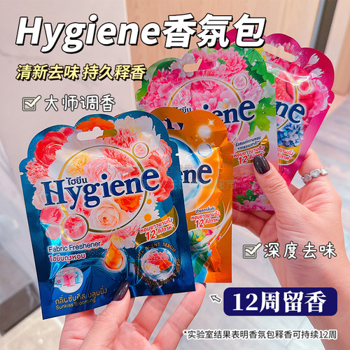 泰国Hygiene香包衣橱鞋柜卫生间