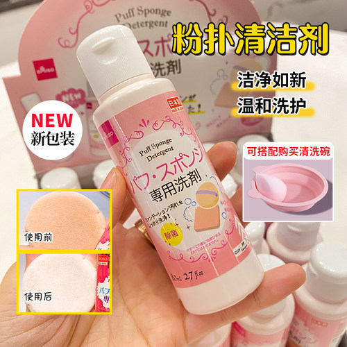 日本Daiso大创美妆蛋粉扑清洗剂