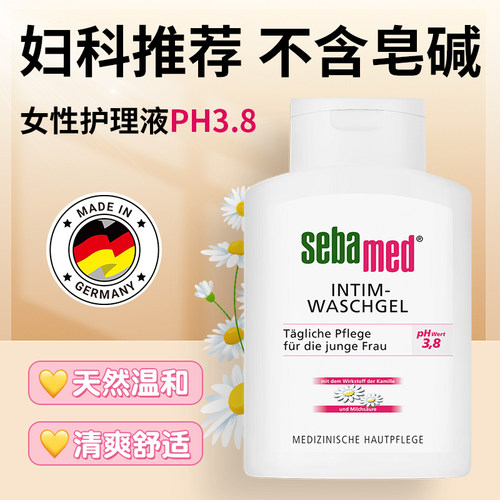 现货 德国sebamed施巴PH3.8 女性护理液 私处清洁洗液 200ml