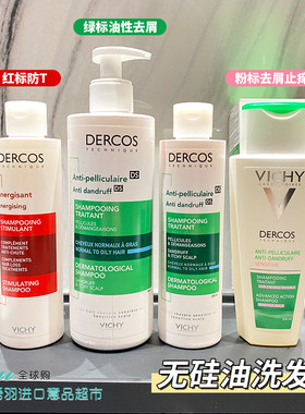 头屑吸尘器！薇姿洗发水DERCOS绿标去屑止痒控油蓬松二硫化硒洗头
