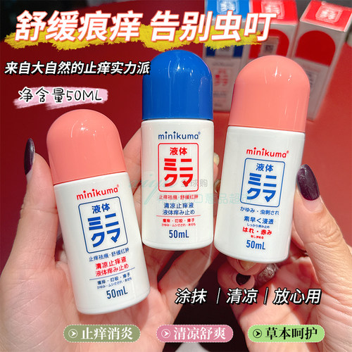 日本Minikuma迷你熊舒缓止痒液