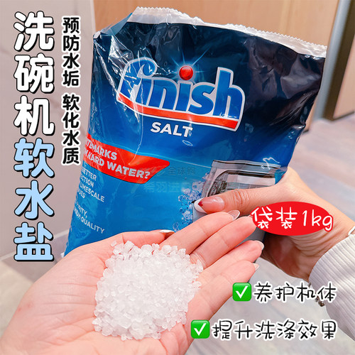 finish洗碗机专用盐1kg软盐防垢