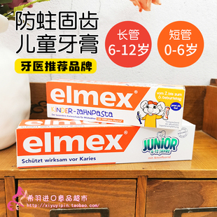 德国进口艾美适Elmex6-12岁儿童牙膏6岁以上小学生儿童防蛀含氟
