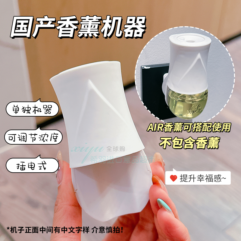 适用于airwick香薰补充液插电